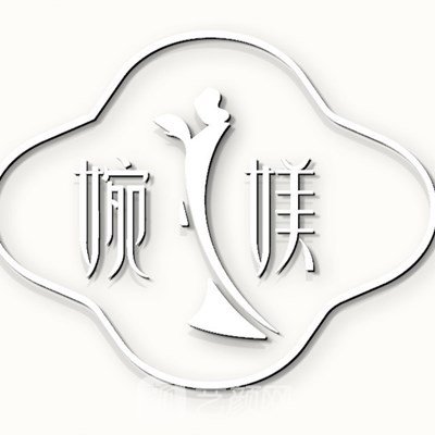 湖南婉媄伊思雅医疗美容门诊部