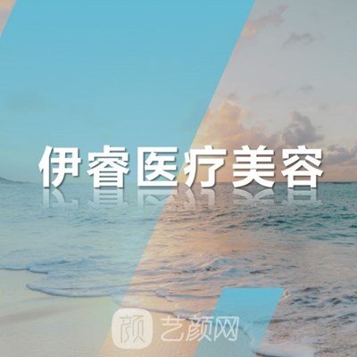 上海伊睿医疗美容门诊部