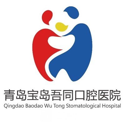 青岛宝岛吾同口腔医院