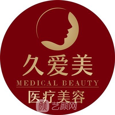 长沙久爱美医疗美容门诊部
