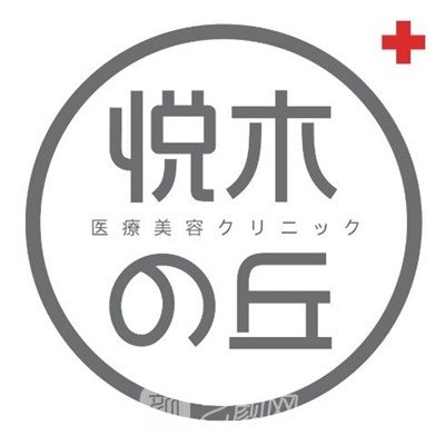 深圳悦木之丘医疗美容诊所