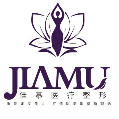 菏泽佳慕医疗美容诊所