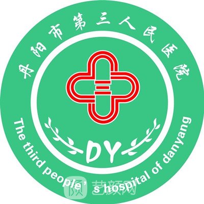 丹阳市第三人民医院口腔科