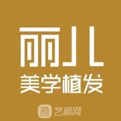 安徽丽儿医疗美容门诊部