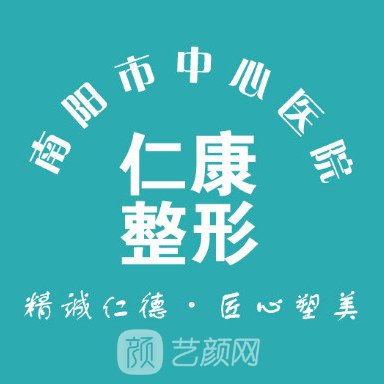 南阳市宛城区仁康医院医疗美容科