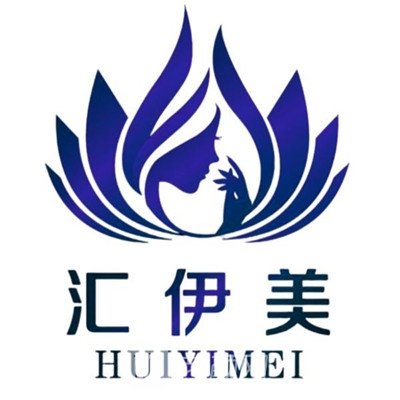 阜南县汇伊美医疗美容诊所