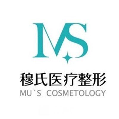 黔东南穆辰医疗美容门诊部