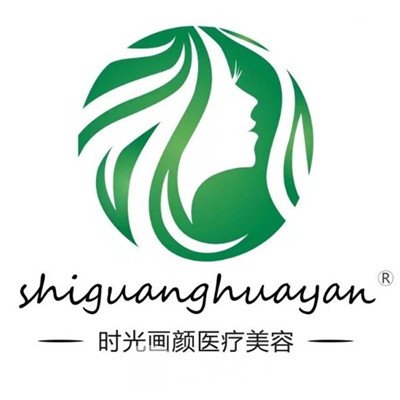 佛冈县时光画颜医疗美容诊所