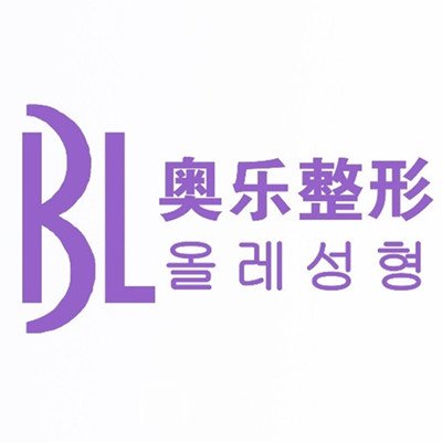 柳州奥乐医疗美容诊所