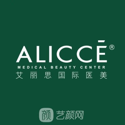 湖南艾丽思医疗美容门诊部