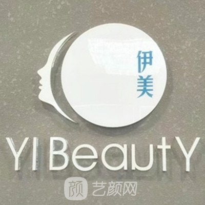 靖江伊美医疗美容诊所