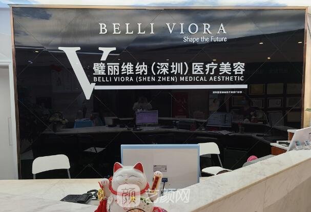 深圳璧丽维纳医疗美容门诊部