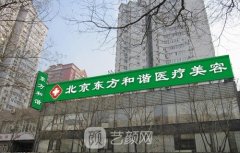 北京东方和谐整形医院怎么样？口碑评价+专家介绍