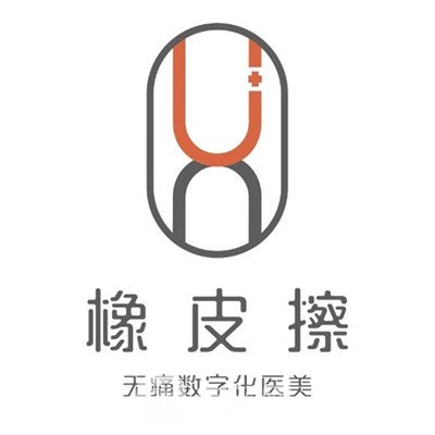 西安橡皮擦医疗美容诊所