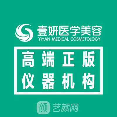 湖南壹妍医疗美容门诊部