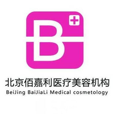 北京佰嘉利医疗美容诊所