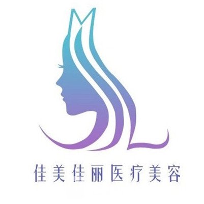 温岭佳美佳丽美容整形医院
