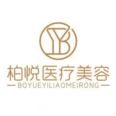 北海柏悦医疗美容诊所