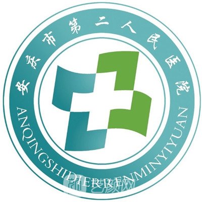安庆市第二人民医院整形科
