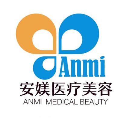 梅州安媄医疗美容门诊部