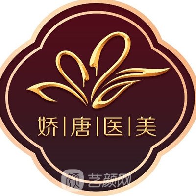 西安娇唐医疗美容医院