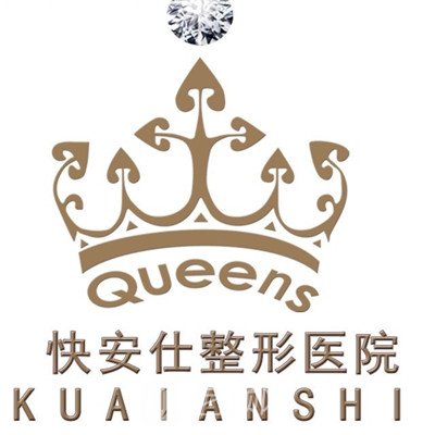 保定快安仕医疗美容门诊部
