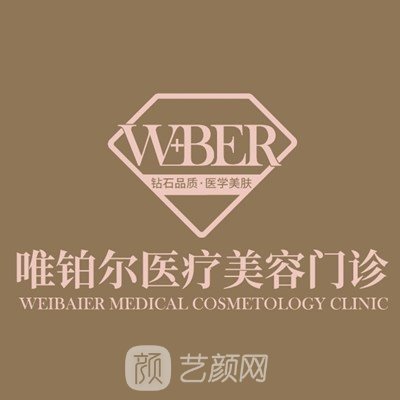 渭南唯铂尔医疗美容诊所