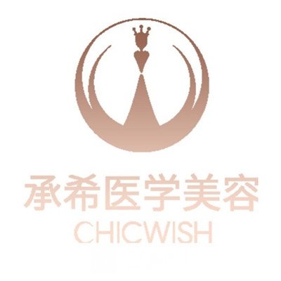 杭州承希医疗美容诊所