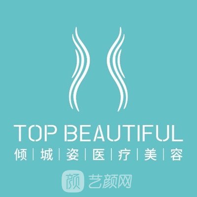 东莞倾城姿医疗美容诊所