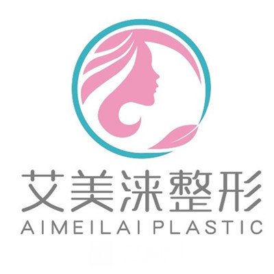 太原艾美涞医疗美容门诊部