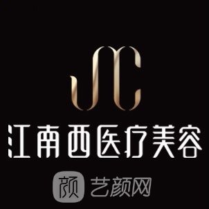 杭州江南西医疗美容门诊部