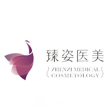 岳阳臻姿医疗美容门诊部