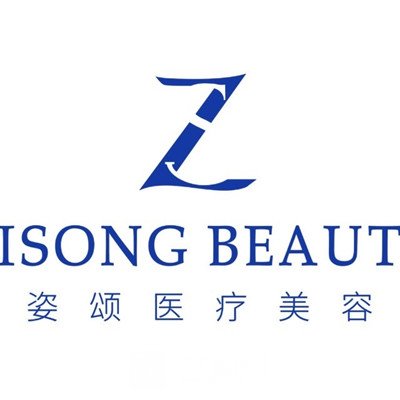 揭阳姿颂医疗美容门诊部