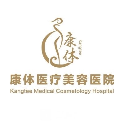 石家庄桥西康体医疗美容门诊部