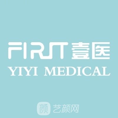 上海壹医医疗美容诊所