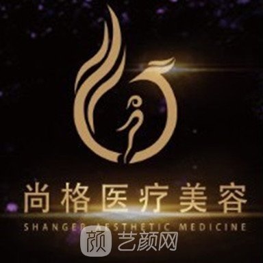 海南尚格医疗美容医院