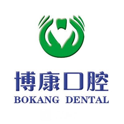 烟台博康口腔门诊部