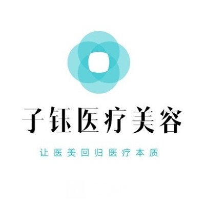 衡水子钰医疗美容门诊部