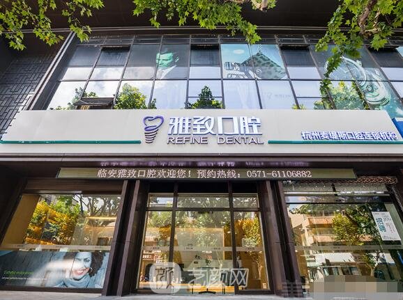 南昌雅致口腔医院