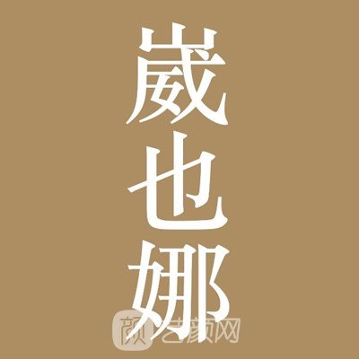 大连崴也娜医疗美容诊所