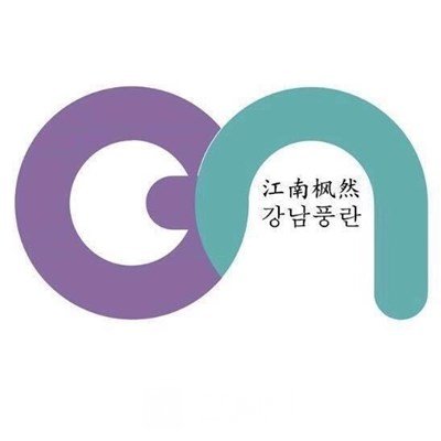 烟台江南枫然医疗美容诊所