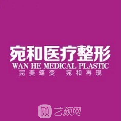 南阳宛和美容外科门诊部