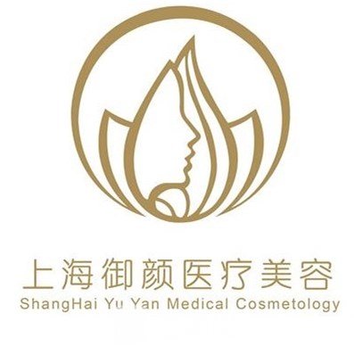 上海御颜医疗美容门诊部