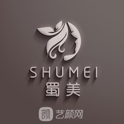 绵阳蜀美医疗美容门诊部