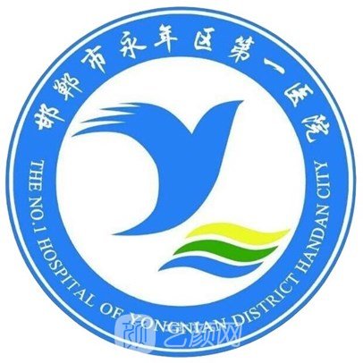 邯郸市永年区第一医院眼科