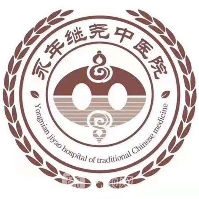 永年区中医院皮肤科