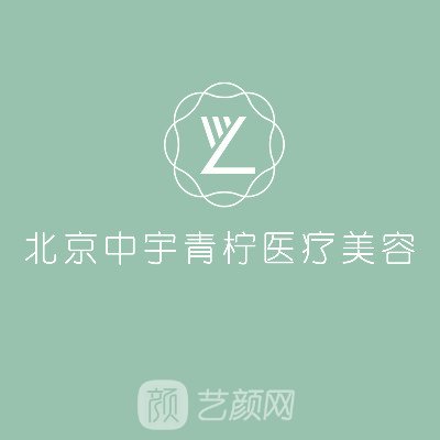 北京中宇普惠医疗美容诊所