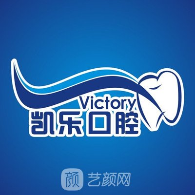 乌鲁木齐凯乐口腔诊所