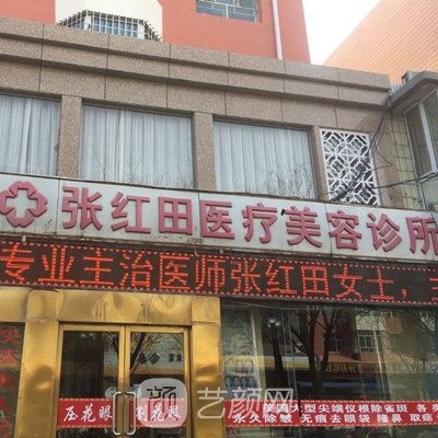 巴彦淖尔张红田医疗美容诊所
