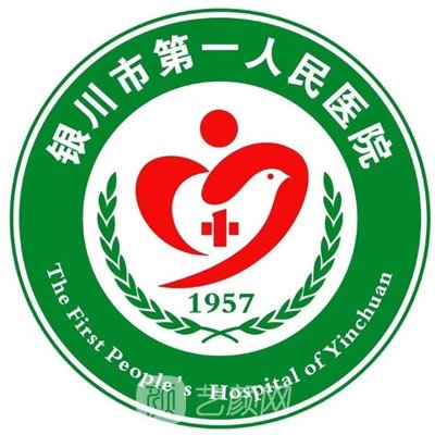 银川市第一人民医院整形科